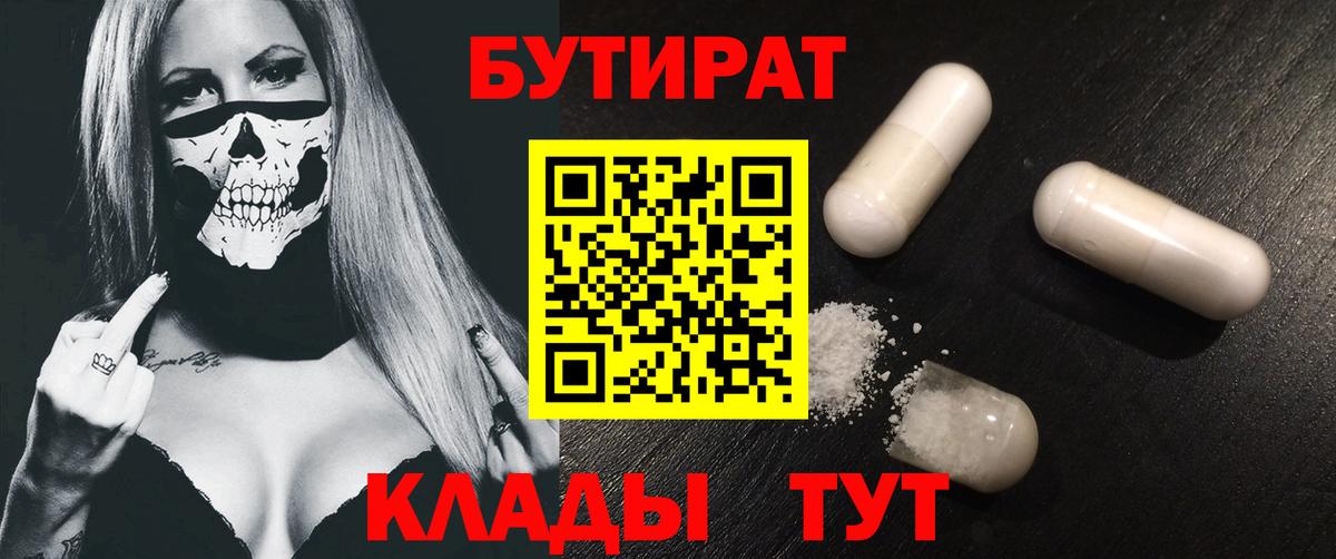 БУТИРАТ Butirat Вышний Волочёк
