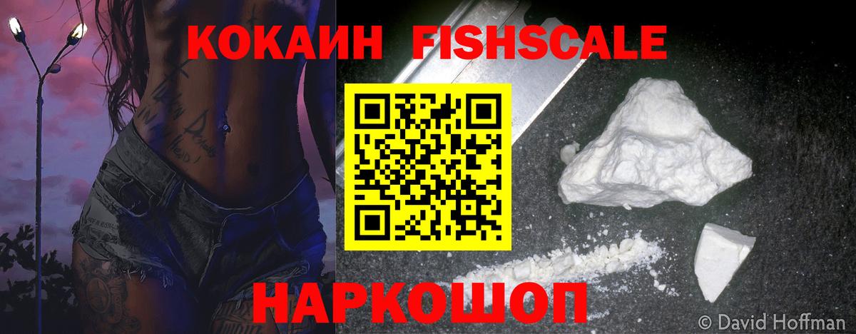 КОКАИН Fish Scale  Вышний Волочёк 