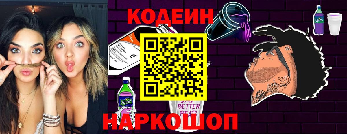Кодеин напиток Lean (лин)  Вышний Волочёк  Кодеин Purple Drank 