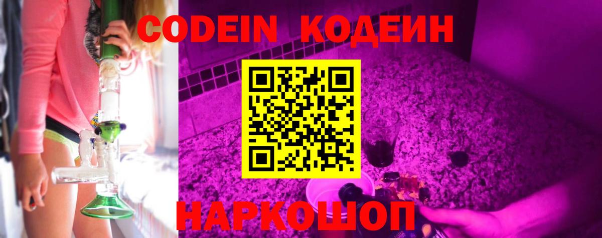 Codein Purple Drank Вышний Волочёк